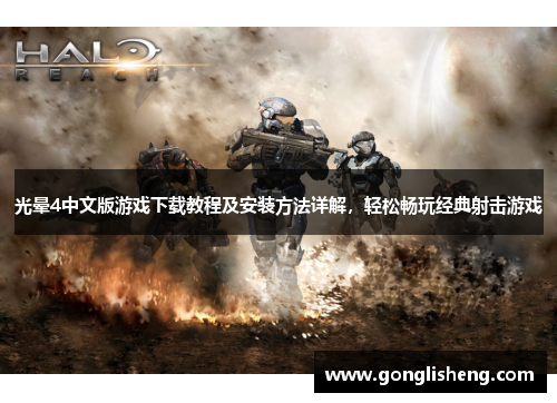 光晕4中文版游戏下载教程及安装方法详解，轻松畅玩经典射击游戏
