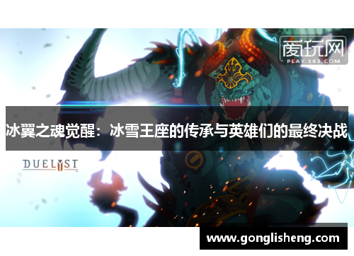 冰翼之魂觉醒：冰雪王座的传承与英雄们的最终决战