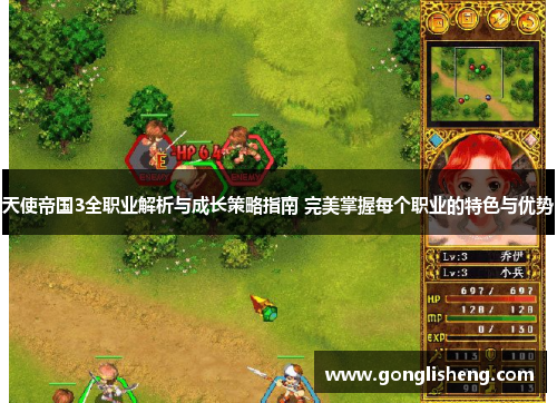 天使帝国3全职业解析与成长策略指南 完美掌握每个职业的特色与优势