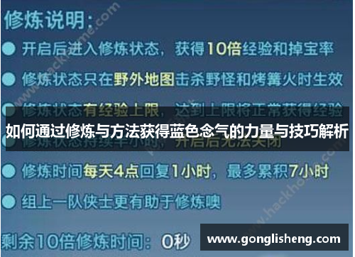 如何通过修炼与方法获得蓝色念气的力量与技巧解析