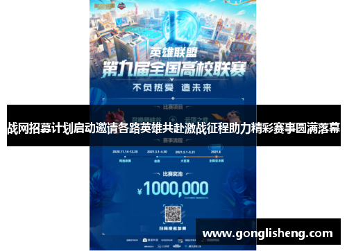 战网招募计划启动邀请各路英雄共赴激战征程助力精彩赛事圆满落幕