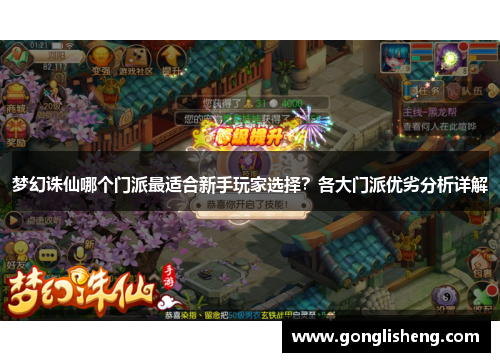 梦幻诛仙哪个门派最适合新手玩家选择？各大门派优劣分析详解