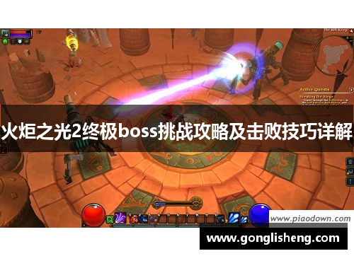 火炬之光2终极boss挑战攻略及击败技巧详解