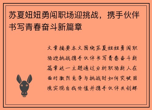 苏夏妞妞勇闯职场迎挑战，携手伙伴书写青春奋斗新篇章
