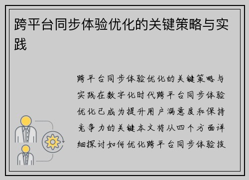 跨平台同步体验优化的关键策略与实践