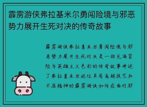 霹雳游侠弗拉基米尔勇闯险境与邪恶势力展开生死对决的传奇故事
