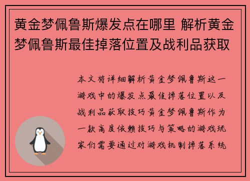 黄金梦佩鲁斯爆发点在哪里 解析黄金梦佩鲁斯最佳掉落位置及战利品获取技巧