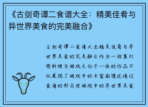 《古剑奇谭二食谱大全：精美佳肴与异世界美食的完美融合》