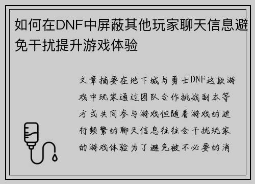 如何在DNF中屏蔽其他玩家聊天信息避免干扰提升游戏体验