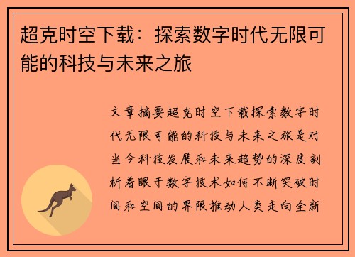 超克时空下载：探索数字时代无限可能的科技与未来之旅