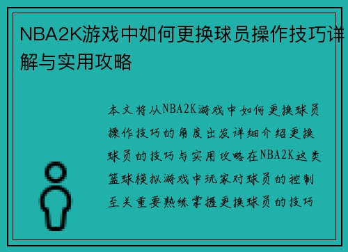 NBA2K游戏中如何更换球员操作技巧详解与实用攻略