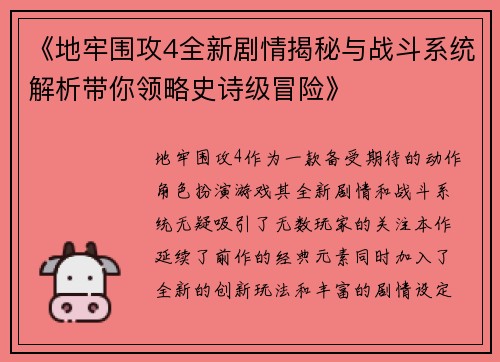 《地牢围攻4全新剧情揭秘与战斗系统解析带你领略史诗级冒险》