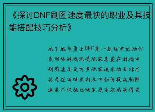 《探讨DNF刷图速度最快的职业及其技能搭配技巧分析》