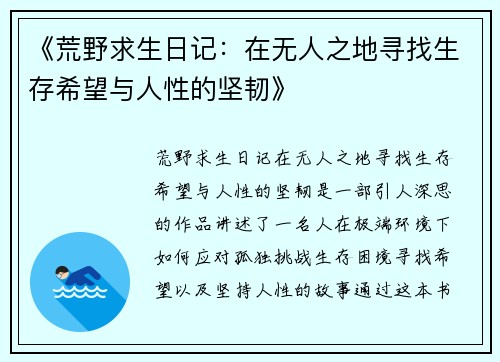 《荒野求生日记：在无人之地寻找生存希望与人性的坚韧》