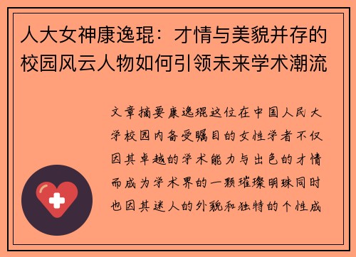 人大女神康逸琨：才情与美貌并存的校园风云人物如何引领未来学术潮流