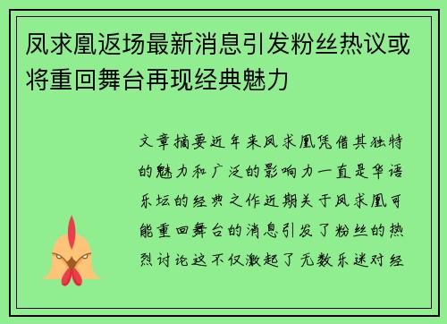 凤求凰返场最新消息引发粉丝热议或将重回舞台再现经典魅力
