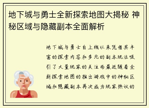地下城与勇士全新探索地图大揭秘 神秘区域与隐藏副本全面解析