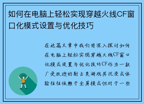如何在电脑上轻松实现穿越火线CF窗口化模式设置与优化技巧