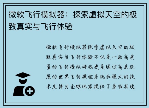 微软飞行模拟器：探索虚拟天空的极致真实与飞行体验