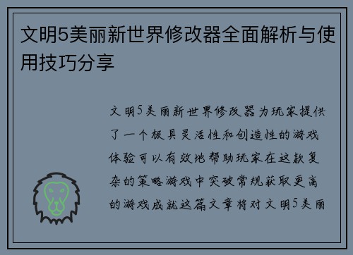 文明5美丽新世界修改器全面解析与使用技巧分享