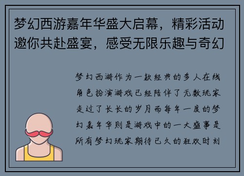 梦幻西游嘉年华盛大启幕，精彩活动邀你共赴盛宴，感受无限乐趣与奇幻冒险