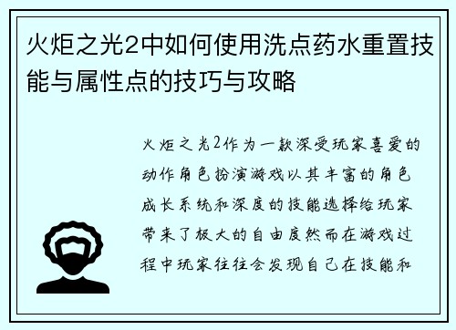 火炬之光2中如何使用洗点药水重置技能与属性点的技巧与攻略