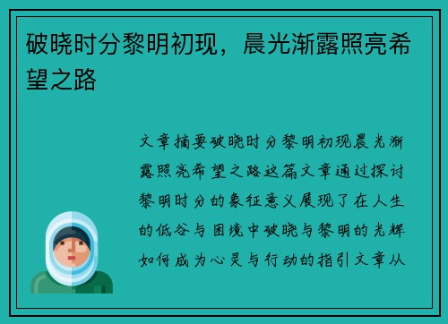 破晓时分黎明初现，晨光渐露照亮希望之路