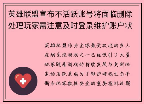 英雄联盟宣布不活跃账号将面临删除处理玩家需注意及时登录维护账户状态