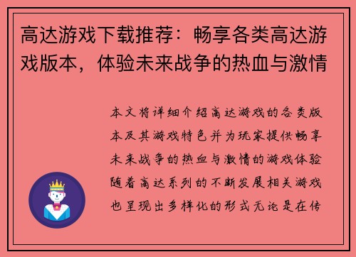 高达游戏下载推荐：畅享各类高达游戏版本，体验未来战争的热血与激情