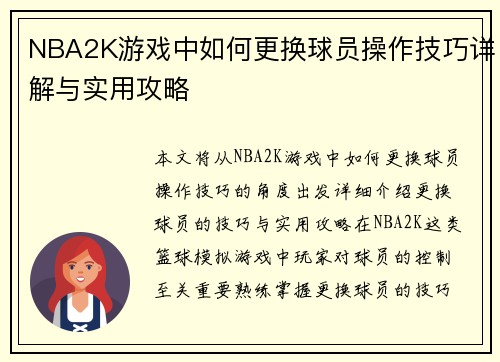 NBA2K游戏中如何更换球员操作技巧详解与实用攻略