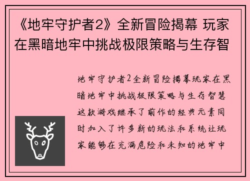 《地牢守护者2》全新冒险揭幕 玩家在黑暗地牢中挑战极限策略与生存智慧