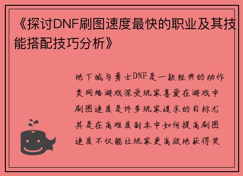 《探讨DNF刷图速度最快的职业及其技能搭配技巧分析》