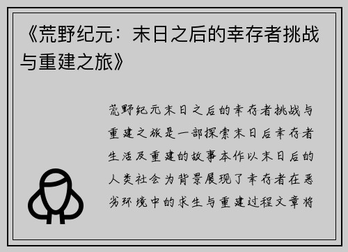 《荒野纪元：末日之后的幸存者挑战与重建之旅》