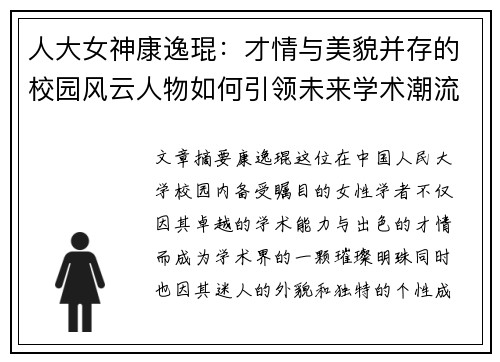 人大女神康逸琨：才情与美貌并存的校园风云人物如何引领未来学术潮流