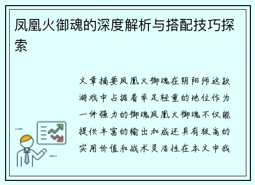 凤凰火御魂的深度解析与搭配技巧探索