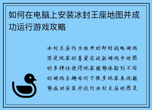 如何在电脑上安装冰封王座地图并成功运行游戏攻略