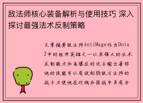 敌法师核心装备解析与使用技巧 深入探讨最强法术反制策略