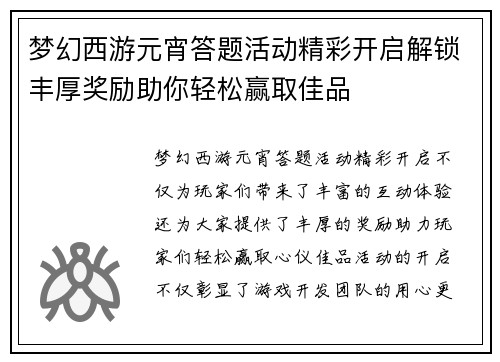 梦幻西游元宵答题活动精彩开启解锁丰厚奖励助你轻松赢取佳品