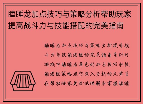 瞌睡龙加点技巧与策略分析帮助玩家提高战斗力与技能搭配的完美指南