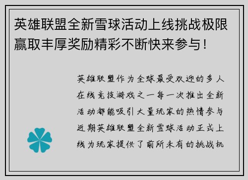 英雄联盟全新雪球活动上线挑战极限赢取丰厚奖励精彩不断快来参与！