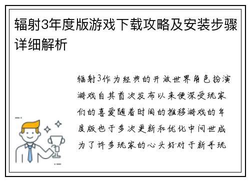 辐射3年度版游戏下载攻略及安装步骤详细解析