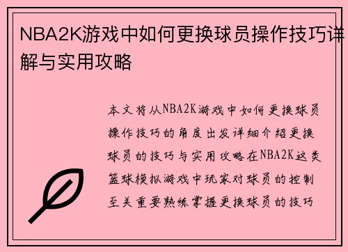 NBA2K游戏中如何更换球员操作技巧详解与实用攻略