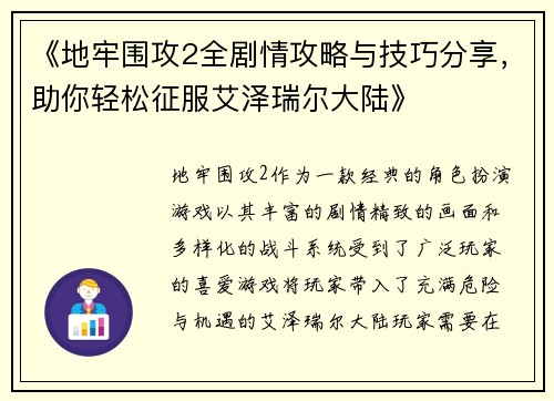《地牢围攻2全剧情攻略与技巧分享，助你轻松征服艾泽瑞尔大陆》