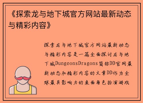 《探索龙与地下城官方网站最新动态与精彩内容》