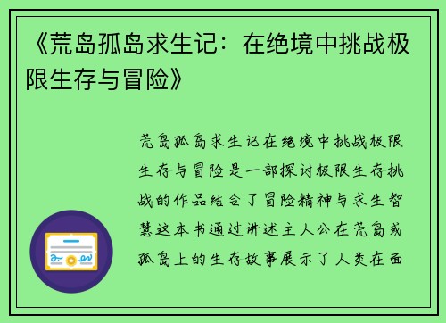 《荒岛孤岛求生记：在绝境中挑战极限生存与冒险》