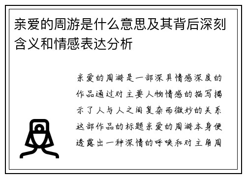 亲爱的周游是什么意思及其背后深刻含义和情感表达分析