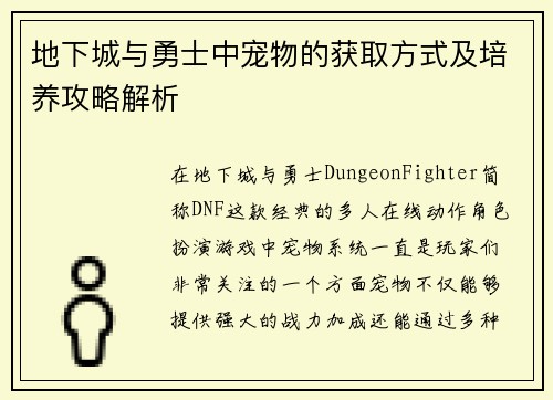 地下城与勇士中宠物的获取方式及培养攻略解析