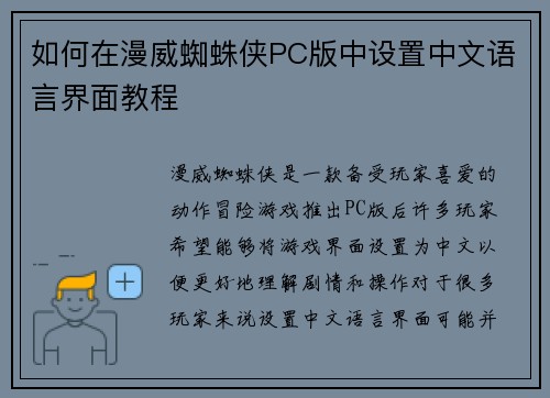 如何在漫威蜘蛛侠PC版中设置中文语言界面教程