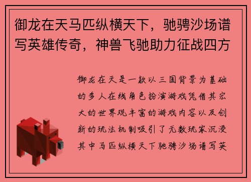 御龙在天马匹纵横天下，驰骋沙场谱写英雄传奇，神兽飞驰助力征战四方