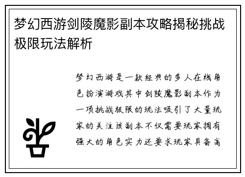 梦幻西游剑陵魔影副本攻略揭秘挑战极限玩法解析
